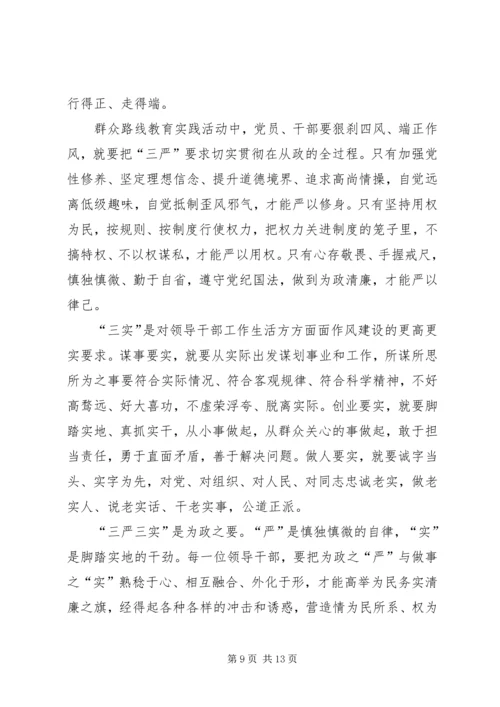 学习总书记“三严三实”心得体会 (2).docx