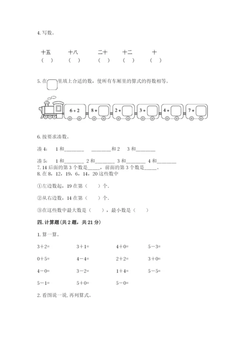 小学数学试卷一年级上册数学期末测试卷附参考答案（培优b卷）.docx