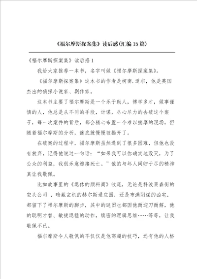 福尔摩斯探案集读后感汇编15篇