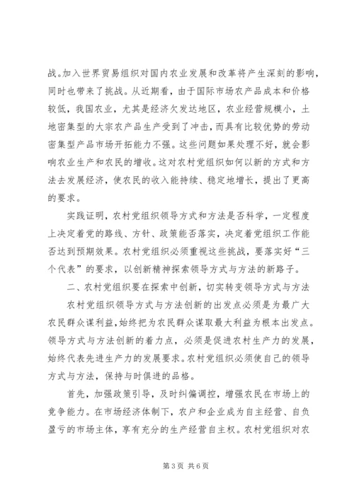 积极推进农村党组织领导方式与方法创新.docx