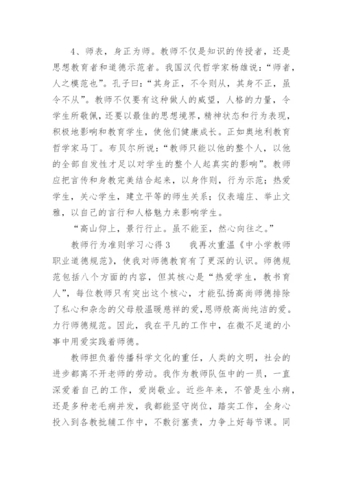 教师行为准则学习心得.docx