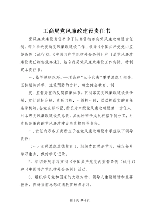 工商局党风廉政建设责任书 (7).docx