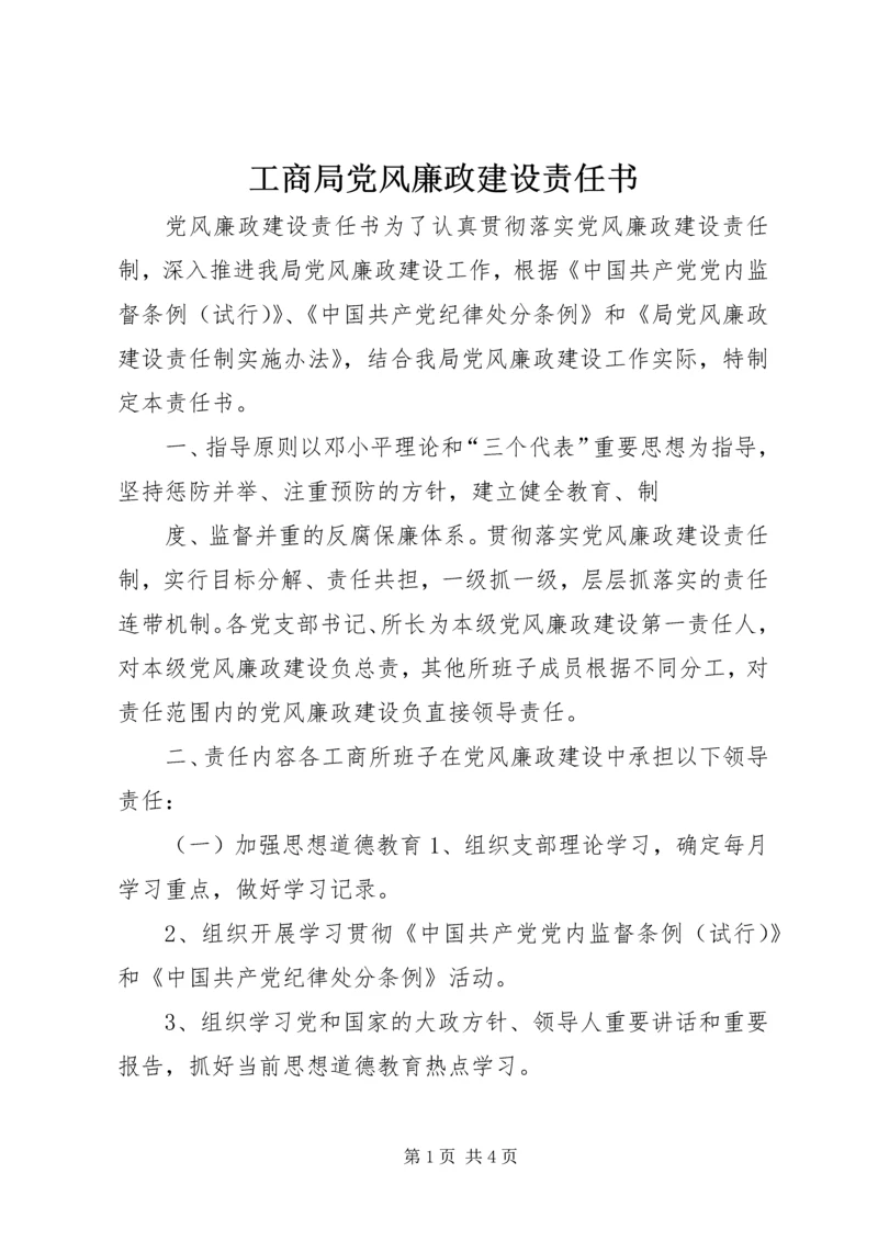 工商局党风廉政建设责任书 (7).docx