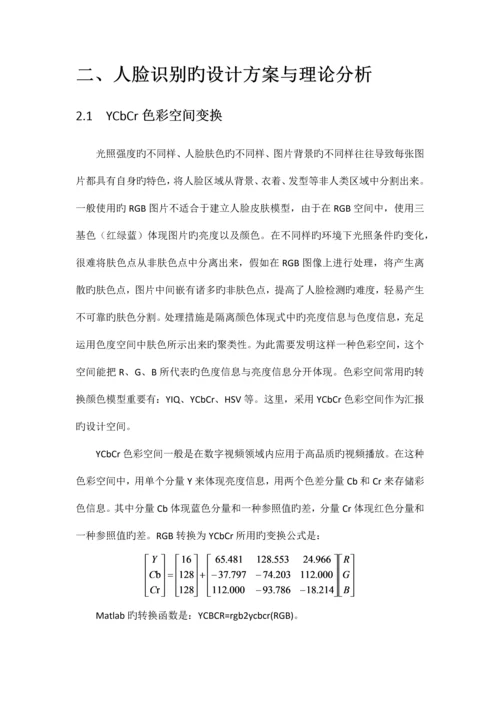 数字图像处理技术基于Matlab的人脸检测.docx