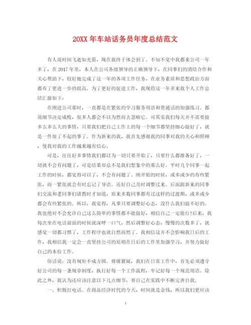 精编之车站话务员年度总结范文2.docx