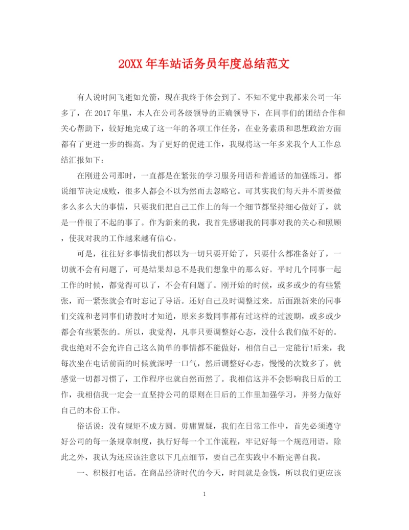 精编之车站话务员年度总结范文2.docx