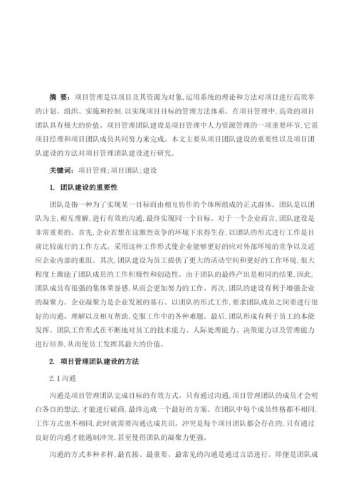 项目管理团队建设研究.docx