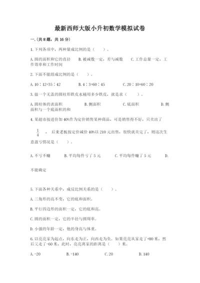 最新西师大版小升初数学模拟试卷【能力提升】.docx