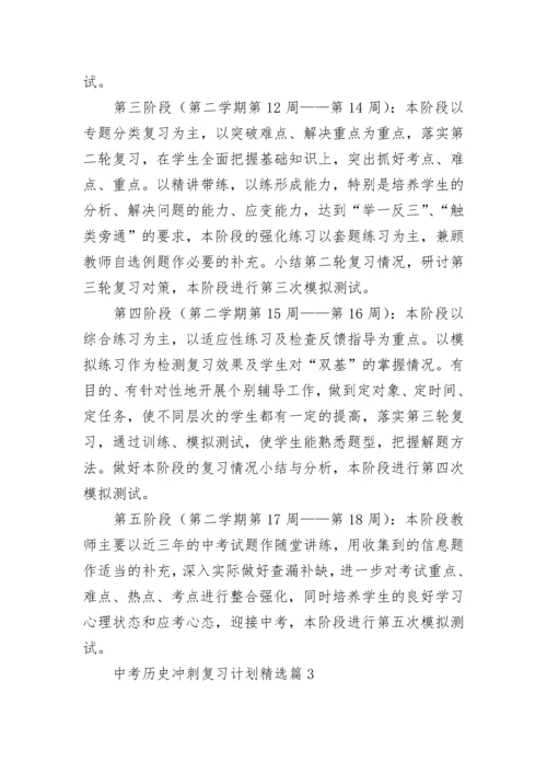 中考历史冲刺复习计划范文（精选7篇）.docx