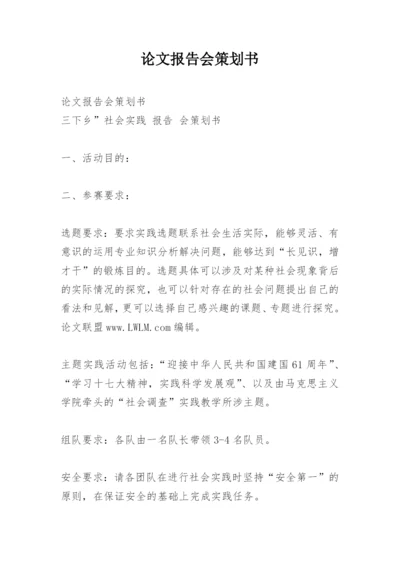 论文报告会策划书.docx