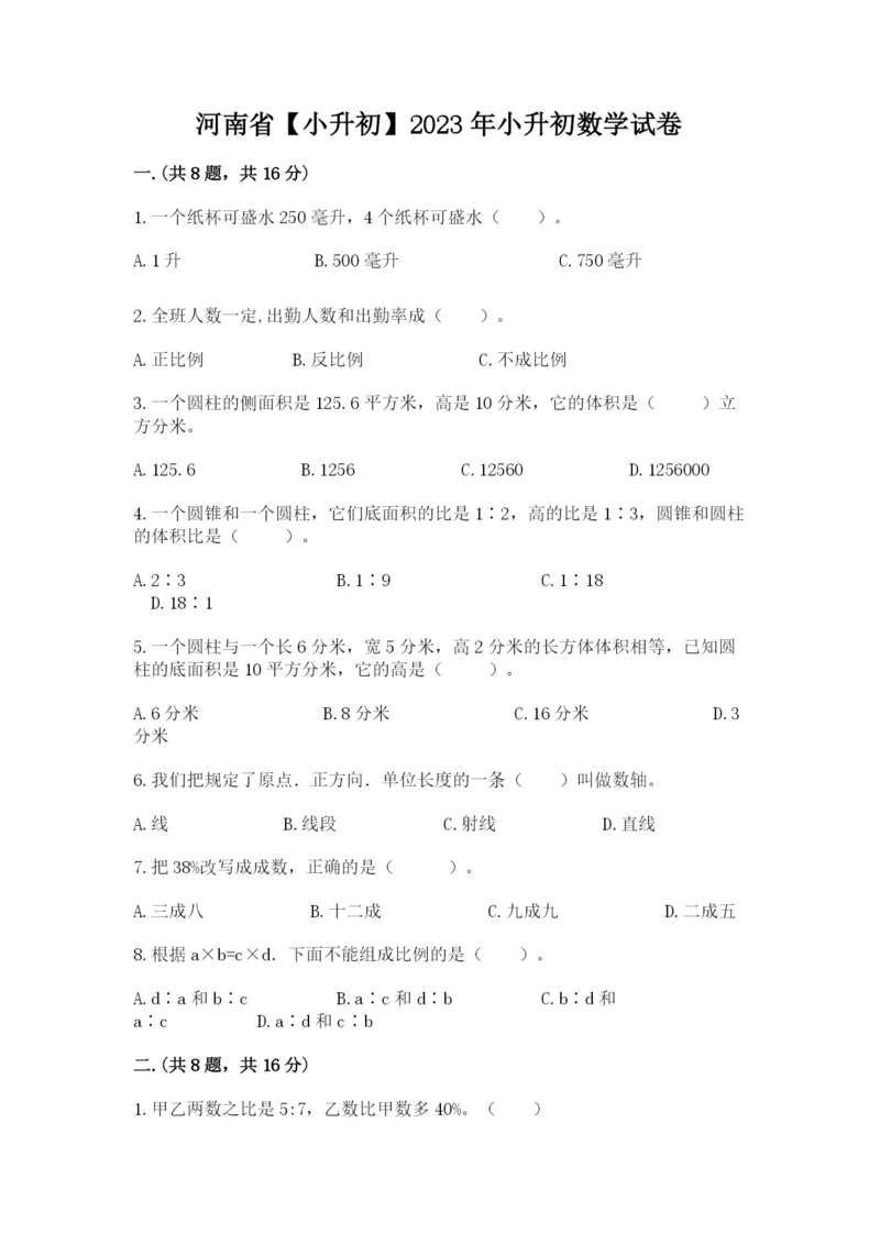 河南省【小升初】2023年小升初数学试卷【夺冠系列】.docx