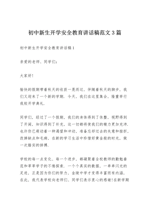 初中新生开学安全教育讲话稿范文3篇.docx