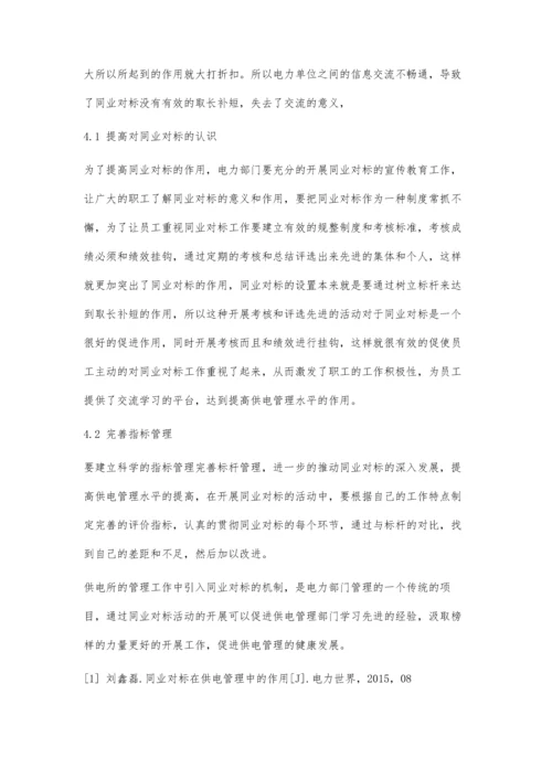供电所管理中同业对标的实践应用分析.docx