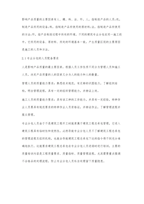 专业分包的质量管理.docx