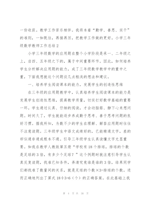 小学三年级数学教师工作总结12篇.docx