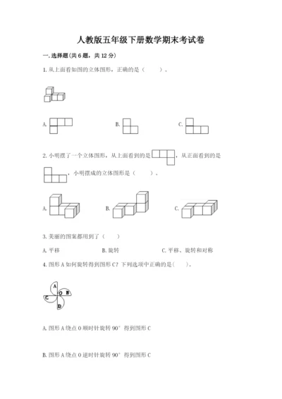 人教版五年级下册数学期末考试卷及一套完整答案.docx