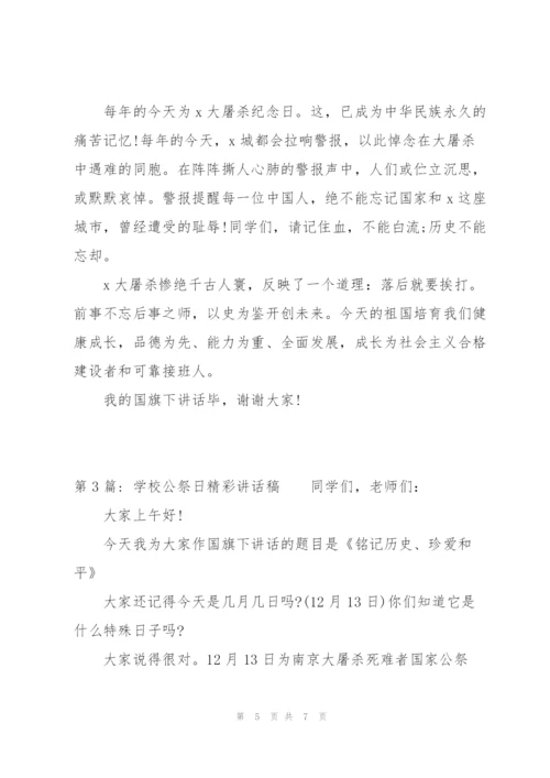 学校公祭日精彩讲话稿集合3篇.docx