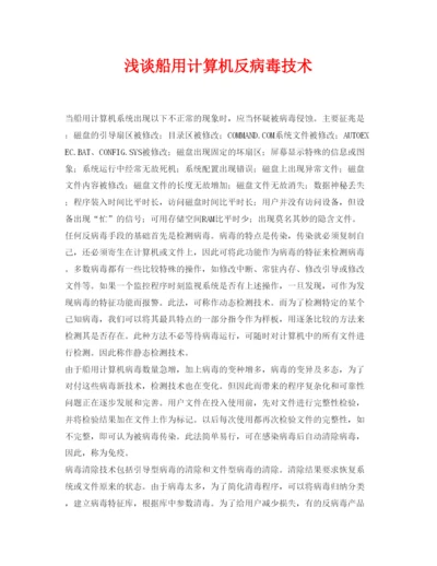 【精编】《安全管理论文》之浅谈船用计算机反病毒技术.docx