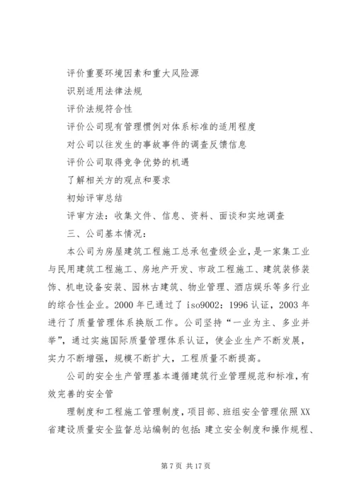 安全标准化初始状态评审报告.docx