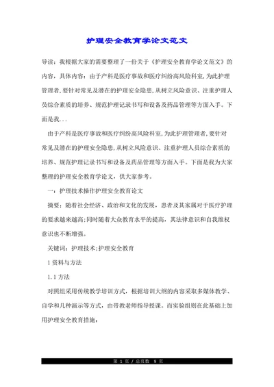 护理安全教育学论文范文
