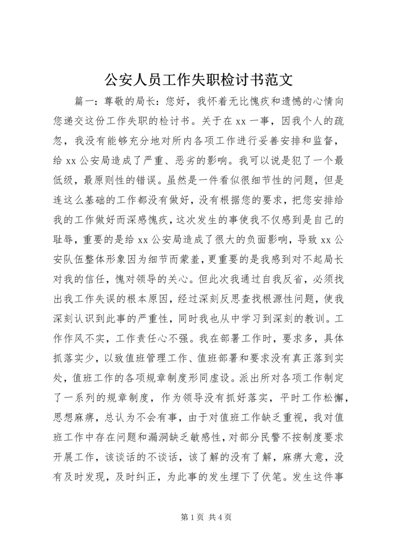 公安人员工作失职检讨书范文_1.docx