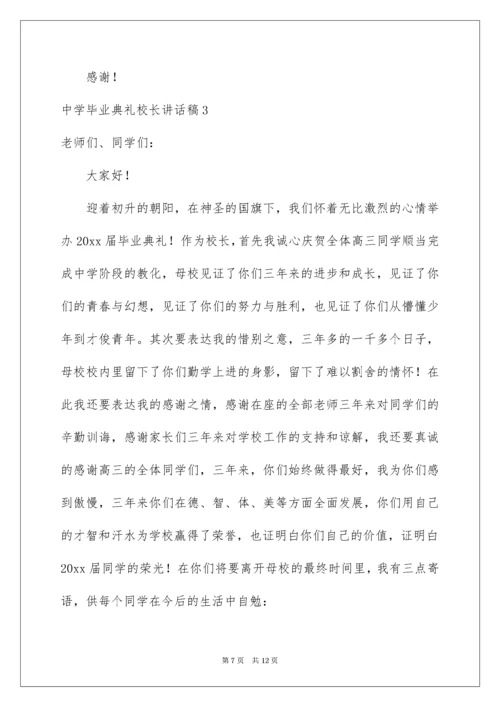 高中毕业典礼校长讲话稿.docx