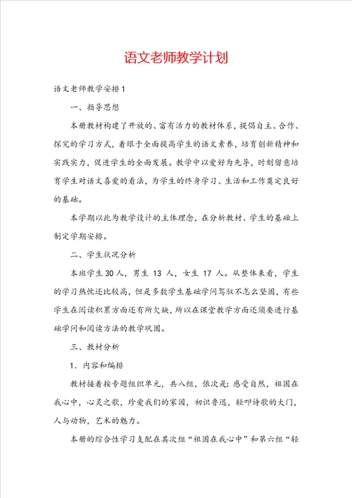 语文老师教学计划