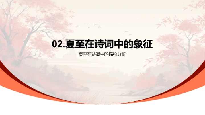 夏至诗韵的艺术鉴赏