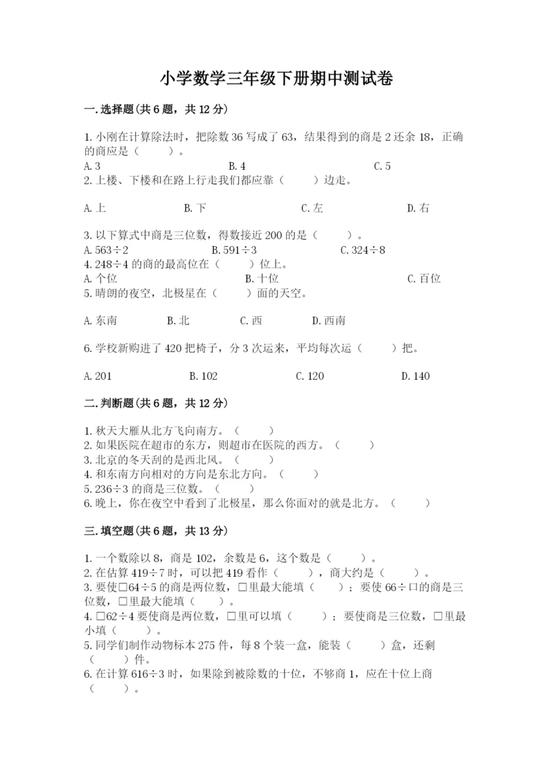 小学数学三年级下册期中测试卷含完整答案【典优】.docx