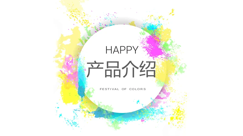 炫彩时尚公司产品介绍宣传通用PPT动态模板