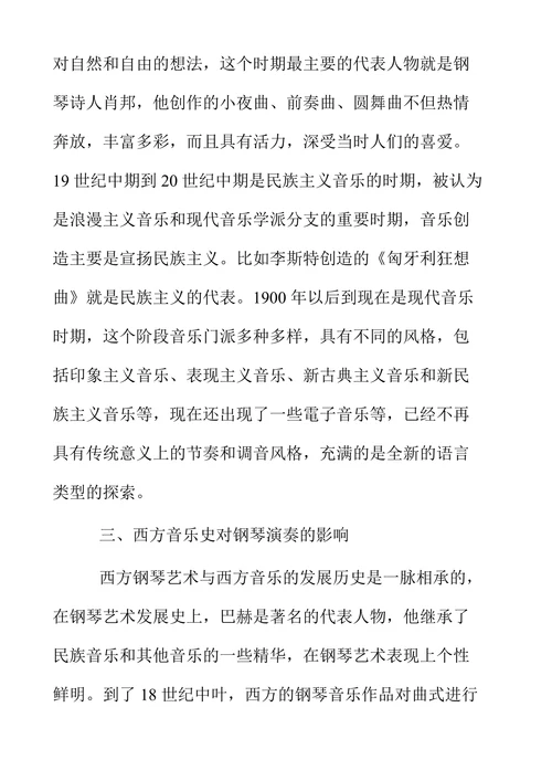 西方音乐史对钢琴演奏的影响研究