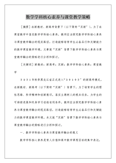 数学学科核心素养与课堂教学策略