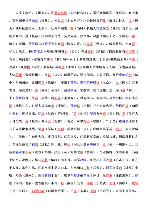 朱序传文言文阅读带解析