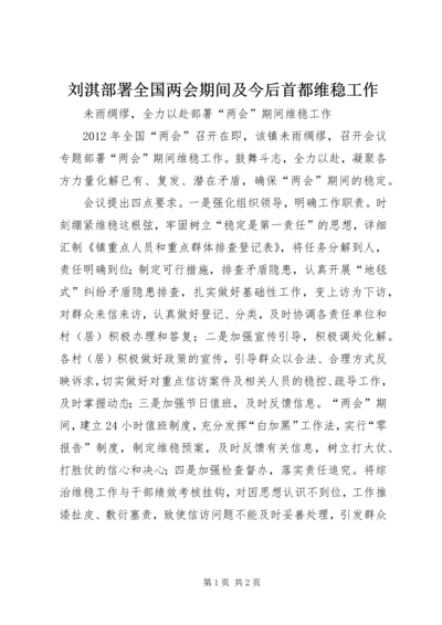 刘淇部署全国两会期间及今后首都维稳工作 (2).docx