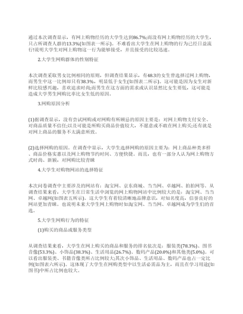 大学生网络购物调查报告3篇2022.docx