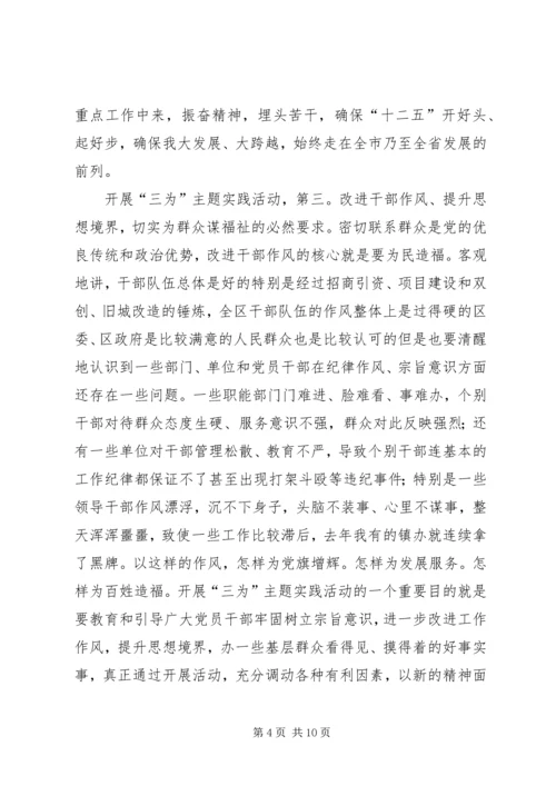 区委书记在三为专题会发言.docx