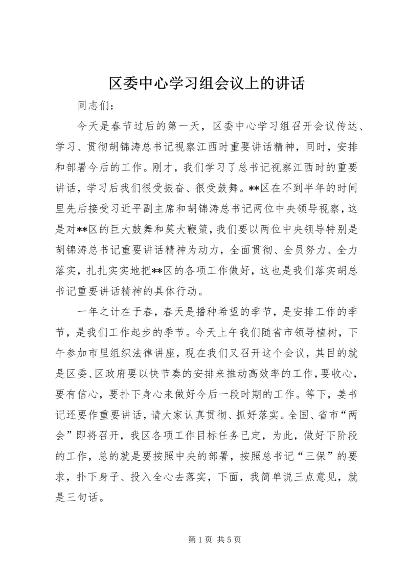 区委中心学习组会议上的讲话.docx