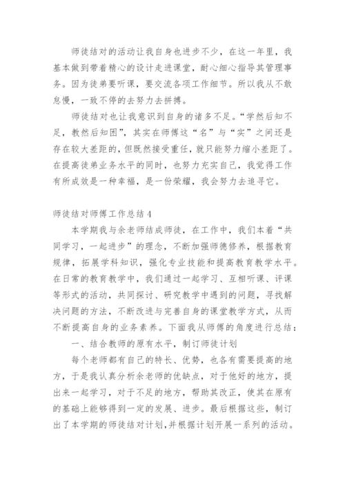 师徒结对师傅工作总结1_2.docx