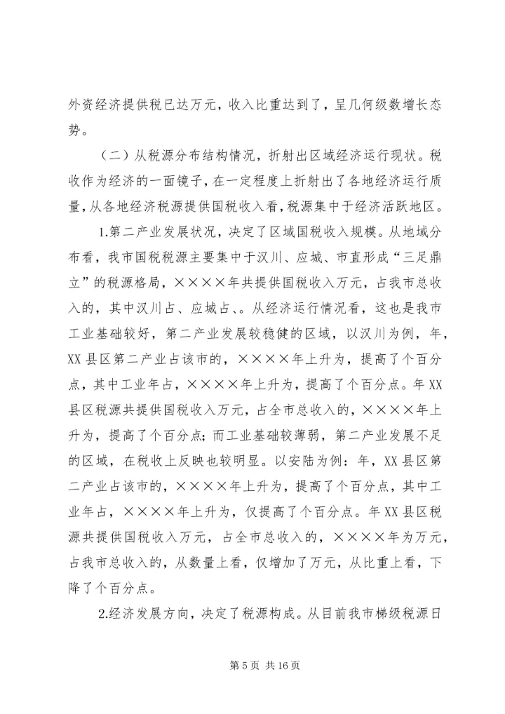 二○○四年我市税源调查分析报告.docx