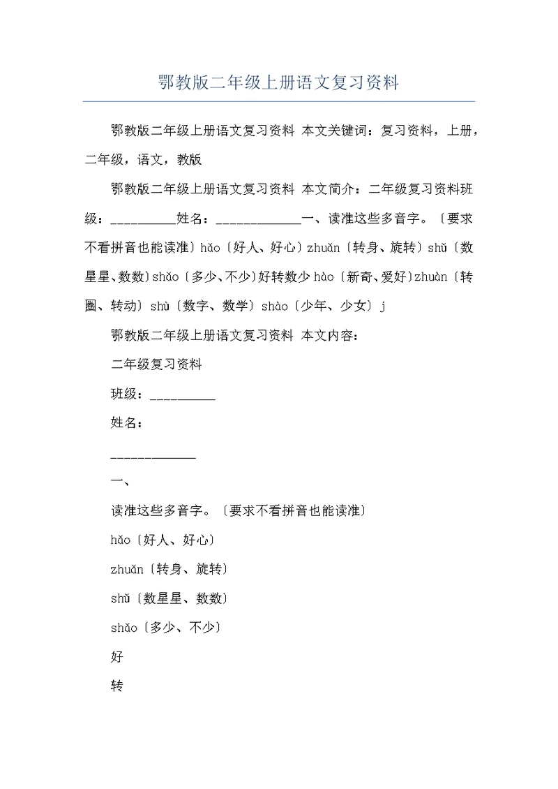 鄂教版二年级上册语文复习资料