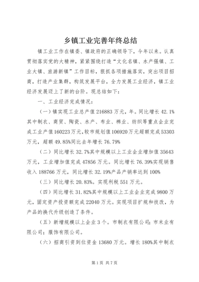 乡镇工业完善年终总结.docx