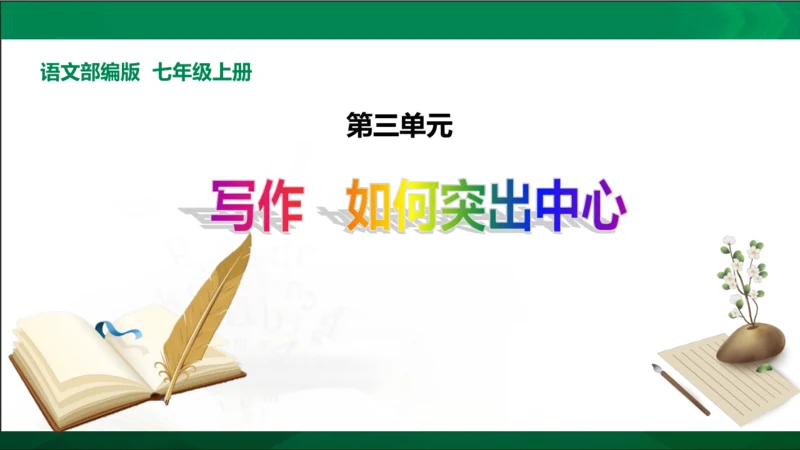 七年级上册语文第三单元写作《如何突出中心》课件