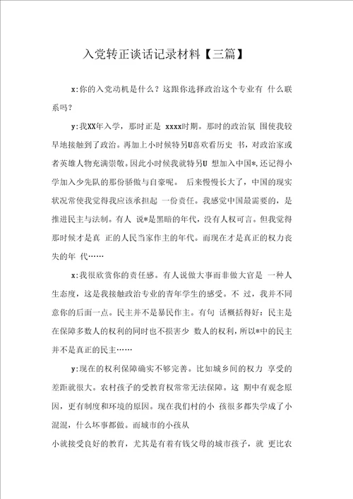 入党转正谈话记录材料三篇