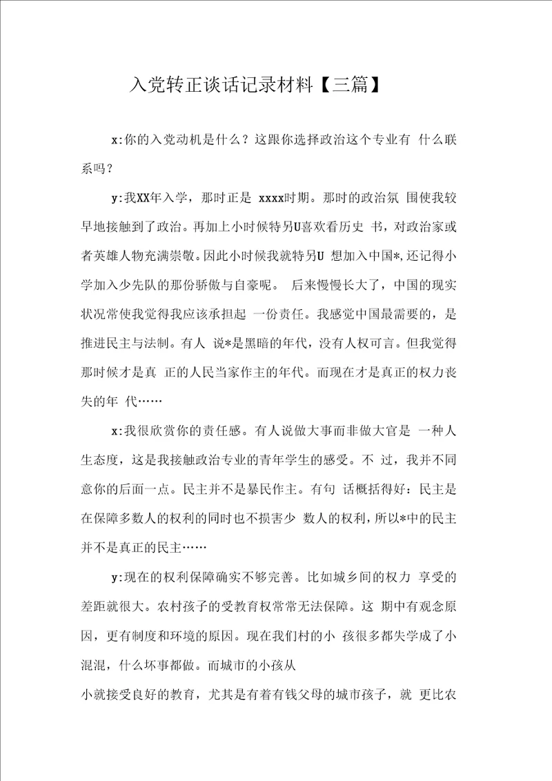 入党转正谈话记录材料三篇
