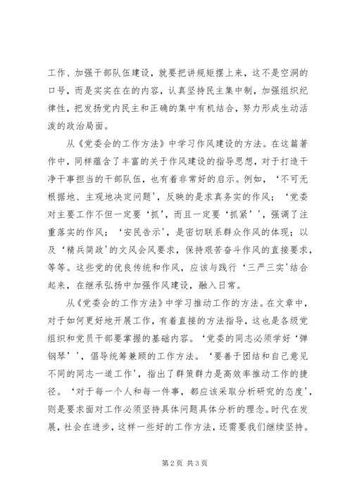学习《党委会的工作方法》心得体会卢立青.docx