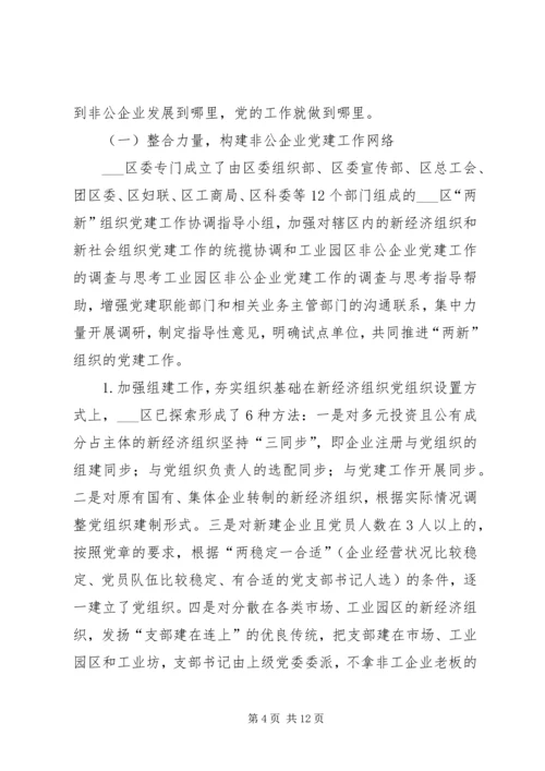 工业园区非公企业党建工作的调查与思考.docx
