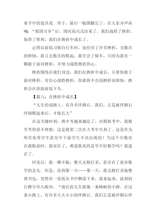 在挫折中成长作文700字.docx