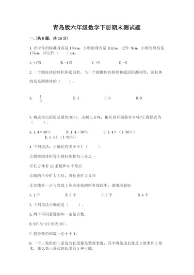 青岛版六年级数学下册期末测试题含完整答案【考点梳理】.docx