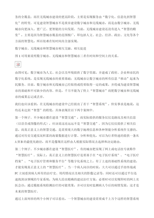 无线城市建设循序渐进智慧系统需不断改进、发展和集成.docx