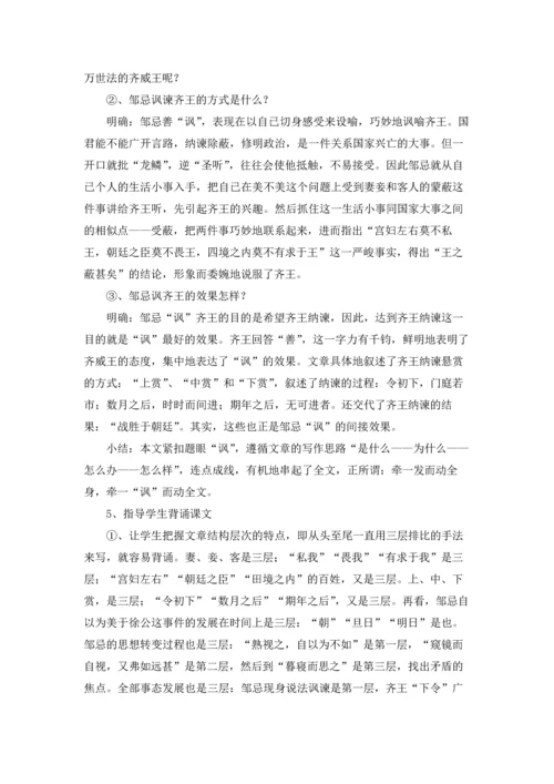 邹忌讽齐王纳谏优秀教学设计5篇.docx